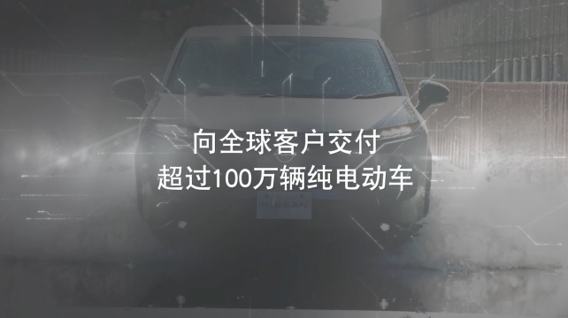 日產電動出行，駛向未來